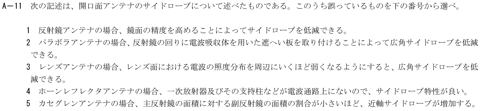 一陸技工学B令和5年01月期第2回A11